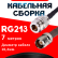 Кабельная сборка RG-213 с разъемами N-female - TNC-female, 7 метров