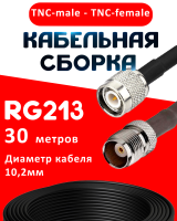 Кабельная сборка RG-213 с разъемами TNC-male - TNC-female, 30 метров