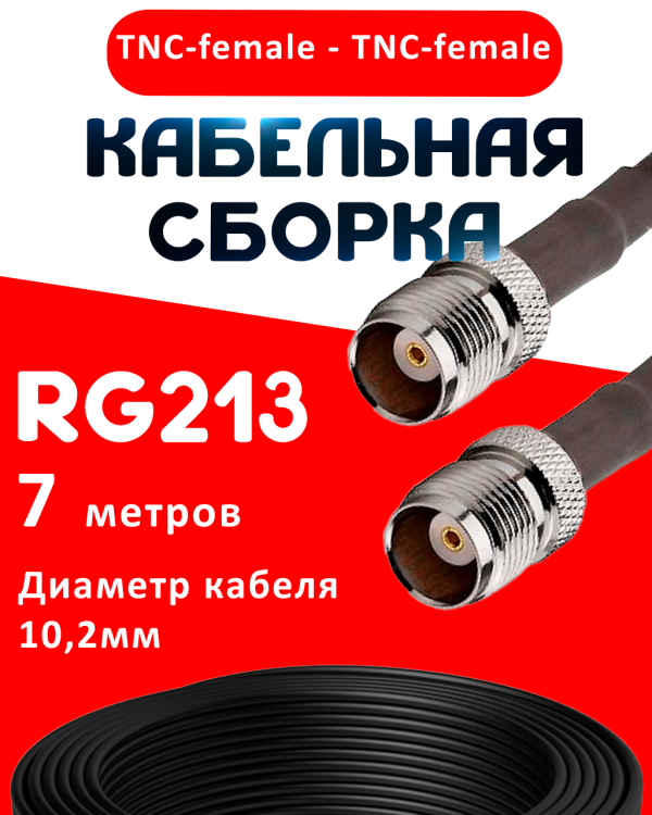 Кабельная сборка RG-213 с разъемами TNC-female - TNC-female, 7 метров