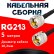 Кабельная сборка RG-213 с разъемами UHF-male - UHF-male, 5 метров