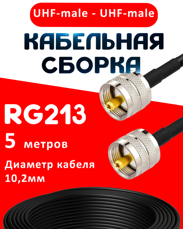 Кабельная сборка RG-213 с разъемами UHF-male - UHF-male, 5 метров