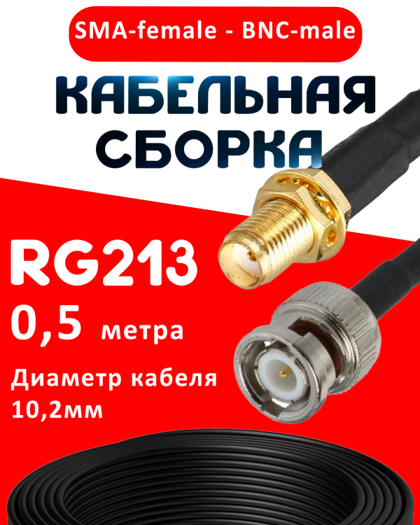 Кабельная сборка RG-213 с разъемами SMA-female - BNC-male, 0,5 метра