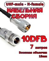 Кабельная сборка 10D-FB с разъемами UHF-male - N-female, 7 метров