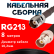 Кабельная сборка RG-213 с разъемами TNC-female - BNC-female, 8 метров Кабельная сборка RG-213 с разъемами TNC-female - BNC-female, 8 метров