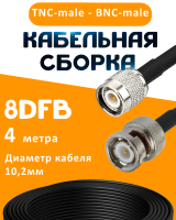 Кабельная сборка 8D-FB с разъемами TNC-male - BNC-male, 4 метра