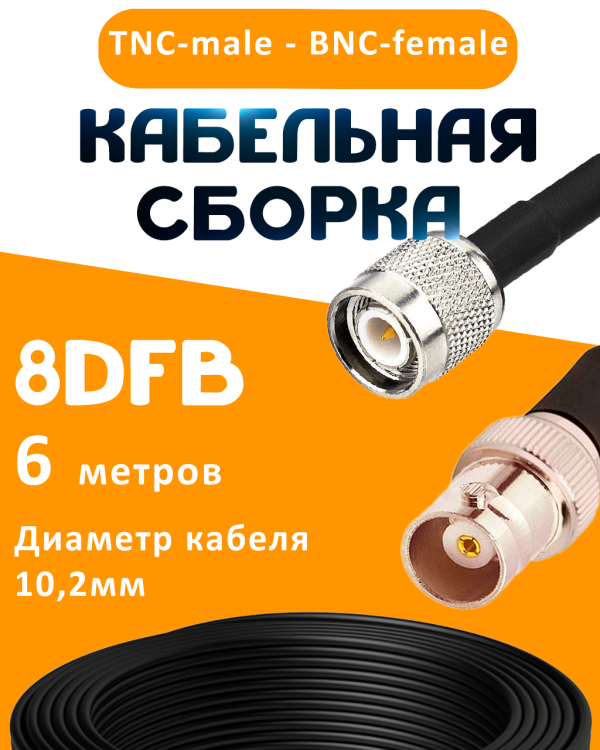 Кабельная сборка 8D-FB с разъемами TNC-male - BNC-female, 6 метров Кабельная сборка 8D-FB с разъемами TNC-male - BNC-female, 6 метров