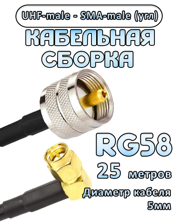 Кабельная сборка 50 Ом на RG-58 с разъемами UHF-male - SMA-male (угловой), 25 метров