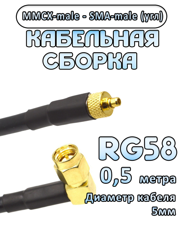 Кабельная сборка 50 Ом на RG-58 с разъемами MMCX-male - SMA-male (угловой), 0,5 метра