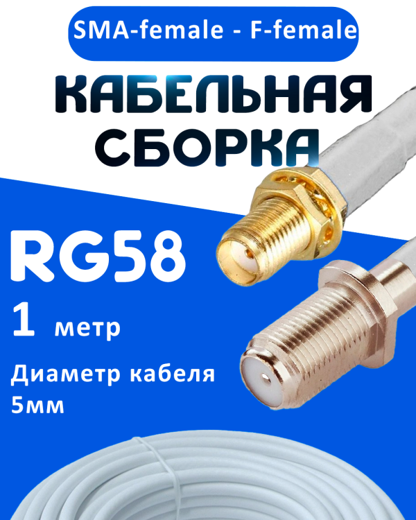 Кабельная сборка 50 Ом на RG-58 белого цвета с разъемами SMA-female - F-female, 1 метр