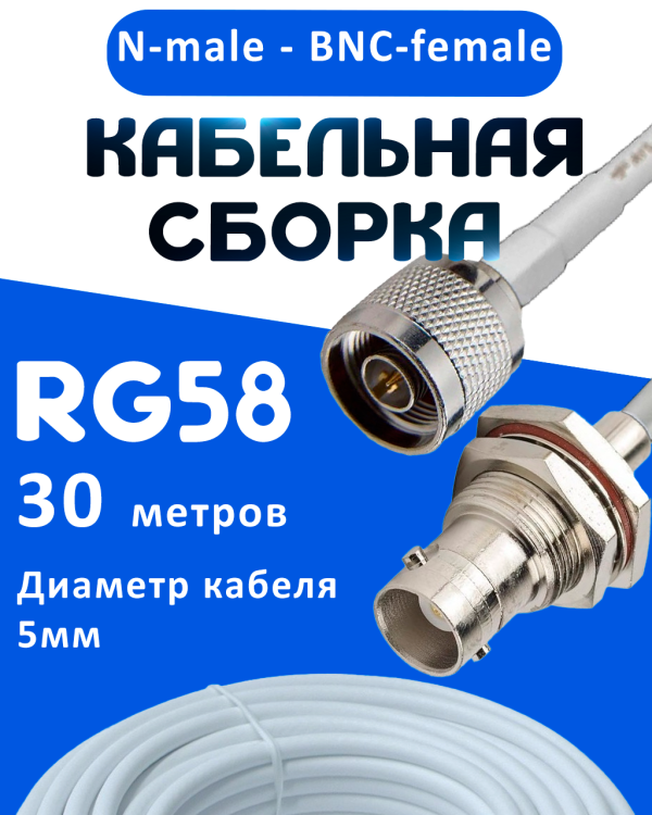 Кабельная сборка 50 Ом на RG-58 белого цвета с разъемами N-male - BNC-female, 30 метров