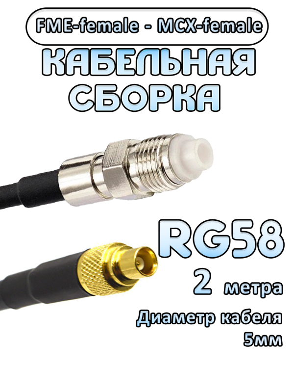 Кабельная сборка 50 Ом на RG-58 с разъемами FME-female - MCX-female, 2 метра