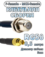 Кабельная сборка 50 Ом на RG-58 с разъемами F-female - MCX-female, 0,5 метра