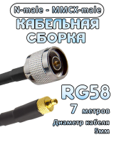 Кабельная сборка 50 Ом на RG-58 с разъемами N-male - MMCX-male, 7 метров