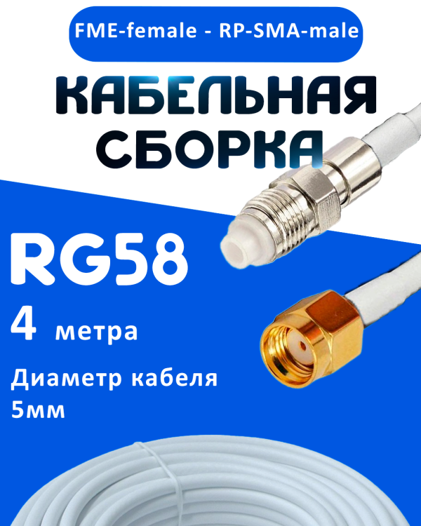 Кабельная сборка 50 Ом на RG-58 белого цвета с разъемами FME-female - RP-SMA-male, 4 метра