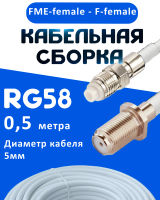 Кабельная сборка 50 Ом на RG-58 белого цвета с разъемами FME-female - F-female, 0,5 метра
