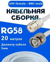 Кабельная сборка 50 Ом на RG-58 белого цвета с разъемами UHF-female - BNC-male, 20 метров