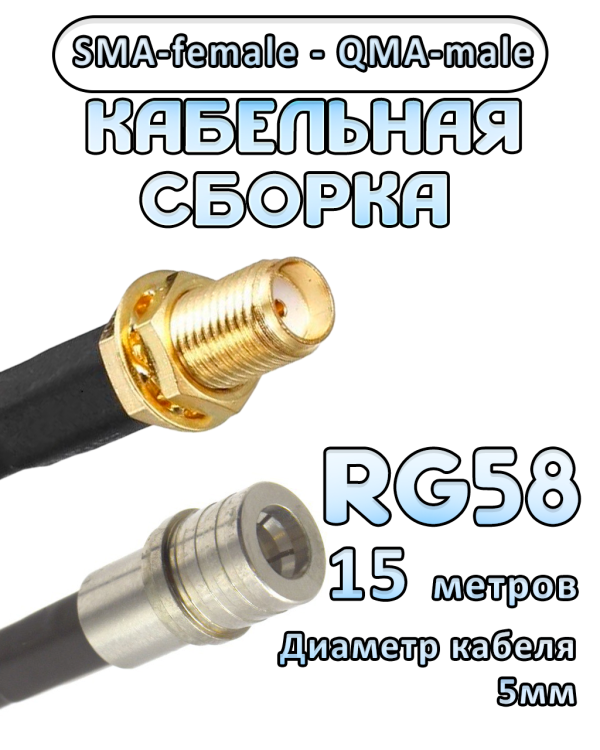Кабельная сборка 50 Ом на RG-58 с разъемами SMA-female - QMA-male, 15 метров