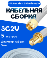 Кабельная сборка 75 Ом на 3C-2V белого цвета с разъемами SMA-male - SMA-female, 5 метров