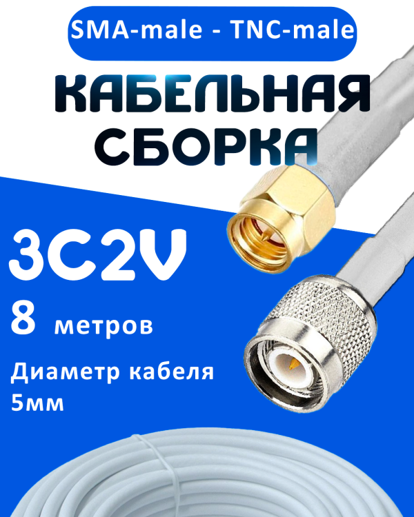 Кабельная сборка 75 Ом на 3C-2V белого цвета с разъемами SMA-male - TNC-male, 8 метров