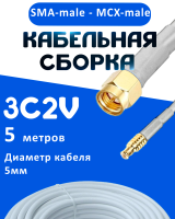Кабельная сборка 75 Ом на 3C-2V белого цвета с разъемами SMA-male - MCX-male, 5 метров