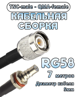Кабельная сборка 50 Ом на RG-58 с разъемами TNC-male - QMA-female, 7 метров