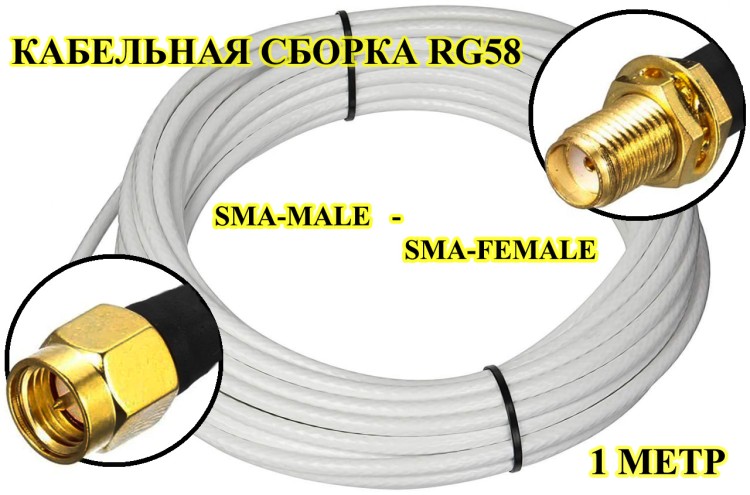 Кабельная сборка на RG-58 белого цвета с разъемами SMA-female - SMA-male, 1 метр