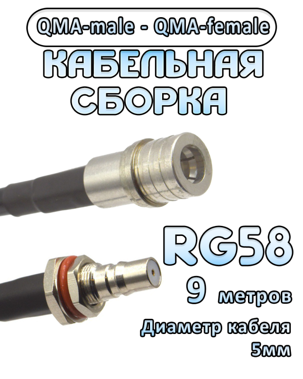 Кабельная сборка 50 Ом на RG-58 с разъемами QMA-male - QMA-female, 9 метров