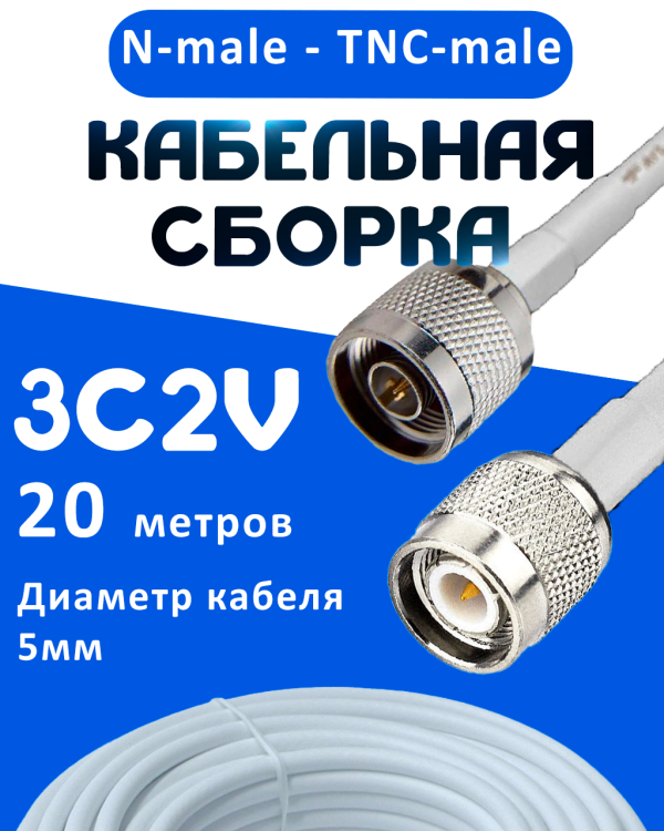 Кабельная сборка 75 Ом на 3C-2V белого цвета с разъемами N-male - TNC-male, 20 метров
