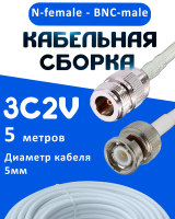 Кабельная сборка 75 Ом на 3C-2V белого цвета с разъемами N-female - BNC-male, 5 метров