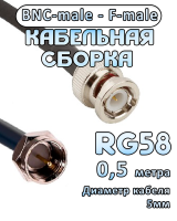 Кабельная сборка 50 Ом на RG-58 с разъемами BNC-male - F-male, 0,5 метра
