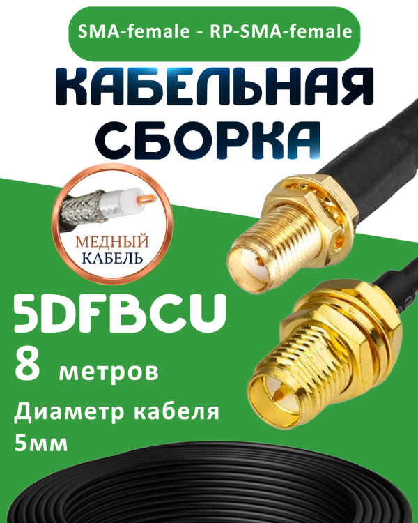 Медная кабельная сборка 5D-FB CU с разъемами SMA-female - RP-SMA-female, 8 метров