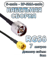 Кабельная сборка 50 Ом на RG-58 с разъемами RP-SMA-male - N-male, 7 метров