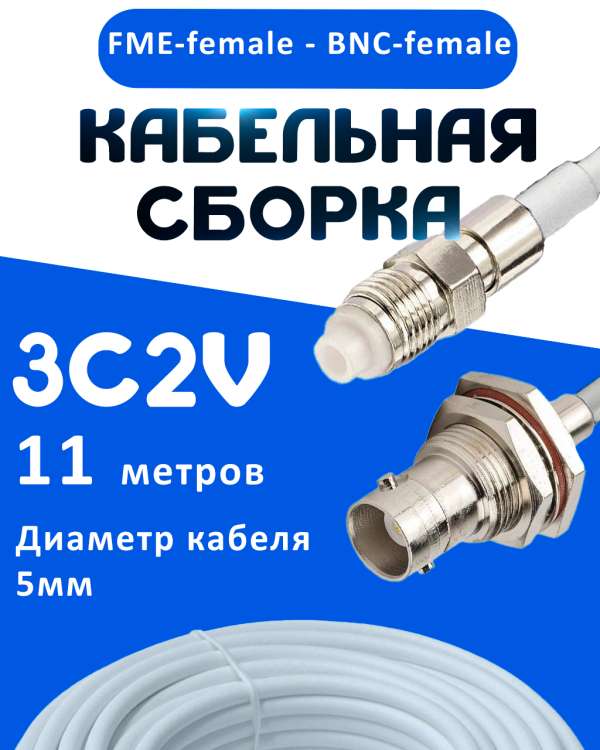 Кабельная сборка 75 Ом на 3C-2V белого цвета с разъемами FME-female - BNC-female, 11 метров