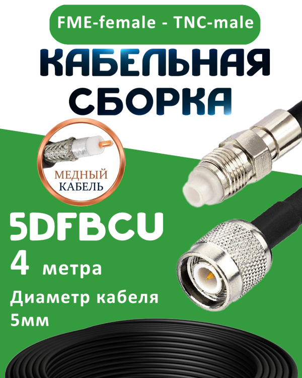 Медная кабельная сборка 5D-FB CU с разъемами FME-female - TNC-male, 4 метра