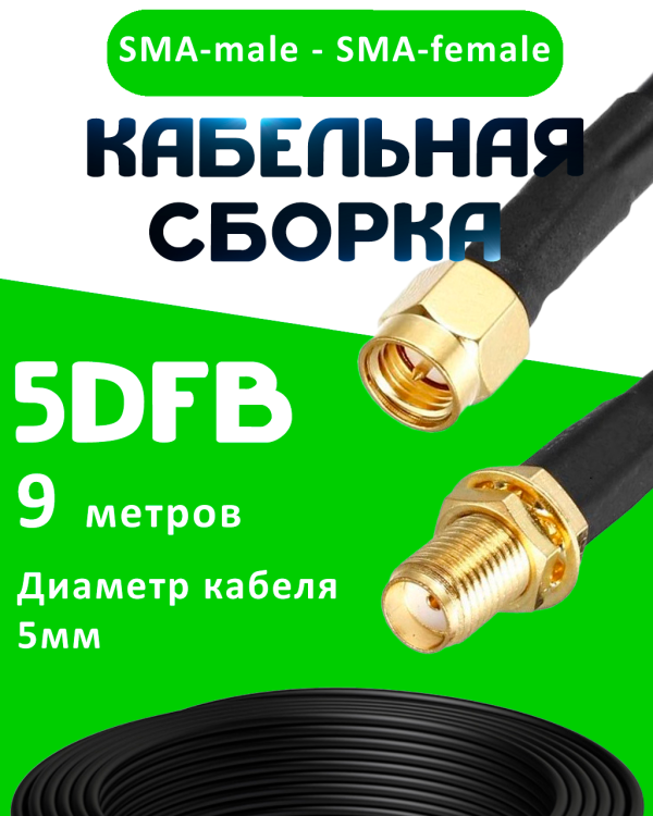 Кабельная сборка 5D-FB с разъемами SMA-male - SMA-female, 9 метров Кабельная сборка 5D-FB с разъемами SMA-male - SMA-female, 9 метров