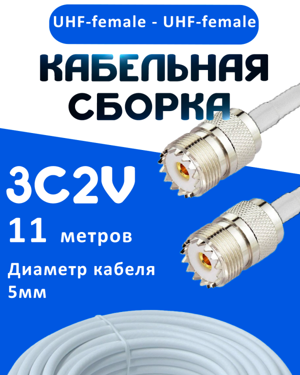 Кабельная сборка 75 Ом на 3C-2V белого цвета с разъемами UHF-female - UHF-female, 11 метров