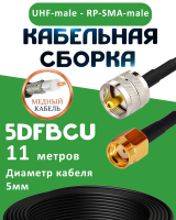 Медная кабельная сборка 5D-FB CU с разъемами UHF-male - RP-SMA-male, 11 метров