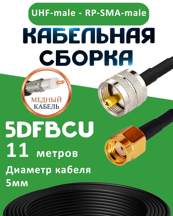 Медная кабельная сборка 5D-FB CU с разъемами UHF-male - RP-SMA-male, 11 метров