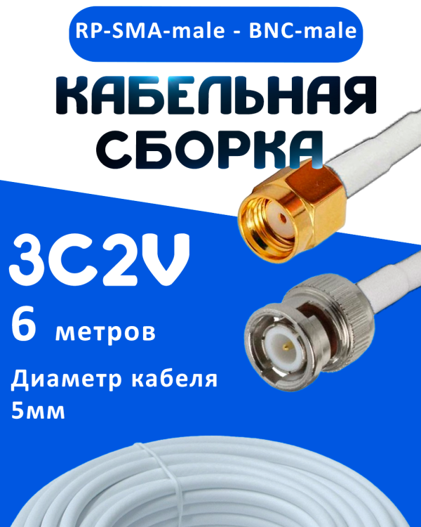 Кабельная сборка 75 Ом на 3C-2V белого цвета с разъемами RP-SMA-male - BNC-male, 6 метров