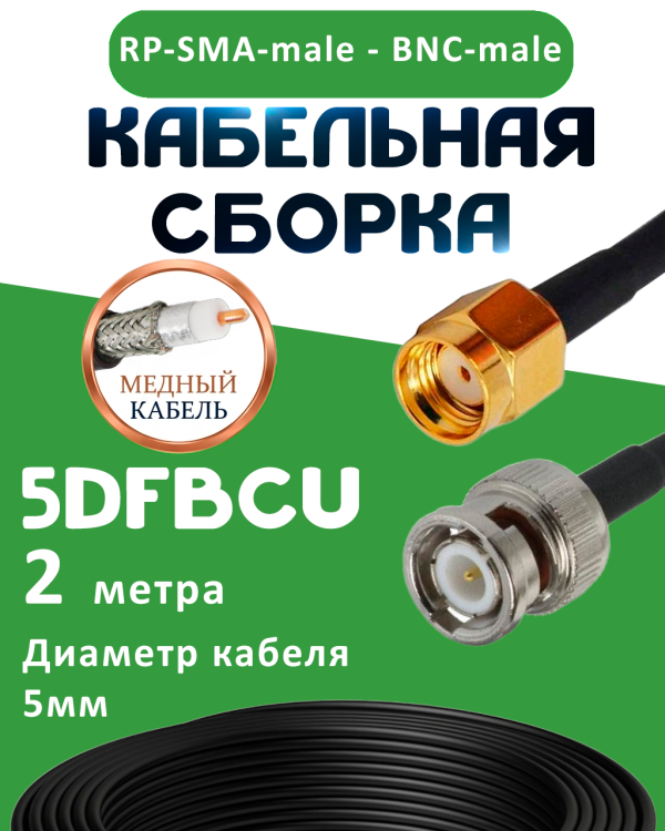 Медная кабельная сборка 5D-FB CU с разъемами RP-SMA-male - BNC-male, 2 метра