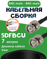 Медная кабельная сборка 5D-FB CU с разъемами BNC-male - BNC-male, 7 метров