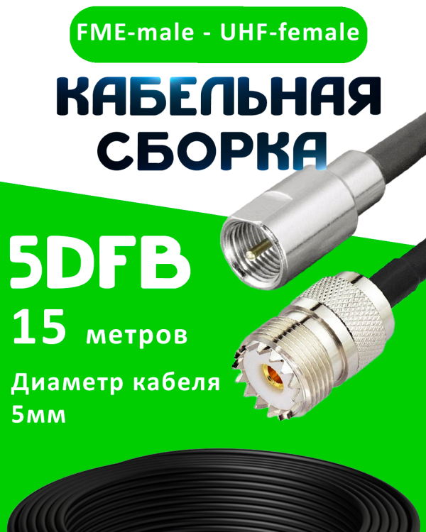 Кабельная сборка 5D-FB с разъемами FME-male - UHF-female, 15 метров