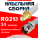 Кабельная сборка RG-213 белого цвета  с разъемами SMA-female - TNC-female, 14 метров