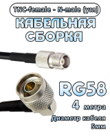 Кабельная сборка 50 Ом на RG-58 с разъемами N-male (угловой) - TNC-female, 4 метра