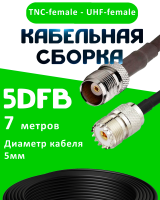 Кабельная сборка 5D-FB с разъемами TNC-female - UHF-female, 7 метров