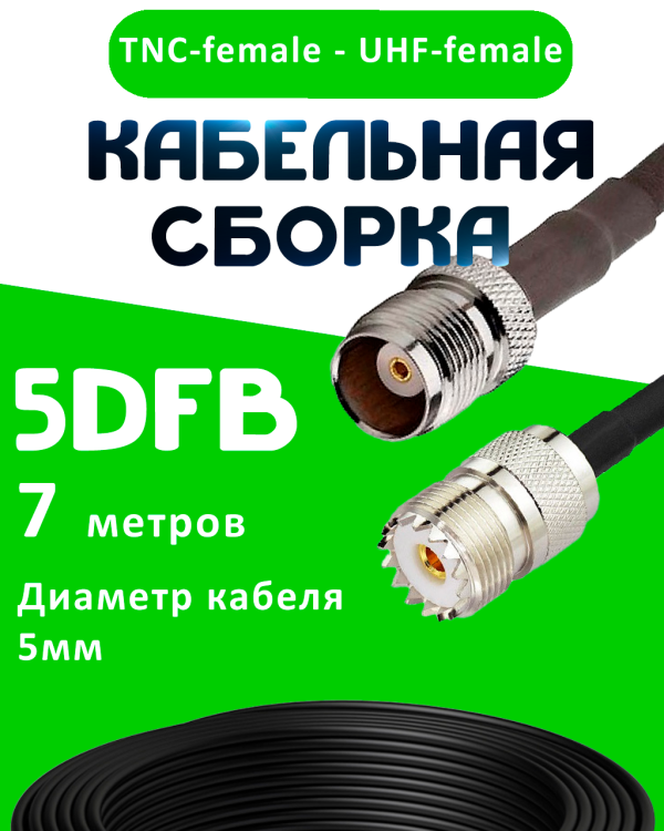 Кабельная сборка 5D-FB с разъемами TNC-female - UHF-female, 7 метров Кабельная сборка 5D-FB с разъемами TNC-female - UHF-female, 7 метров