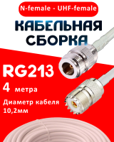 Кабельная сборка RG-213 белого цвета с разъемами N-female - UHF-female, 4 метра