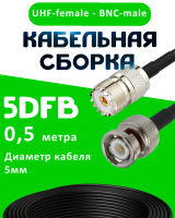 Кабельная сборка 5D-FB с разъемами BNC-male - UHF-female, 0,5 метра