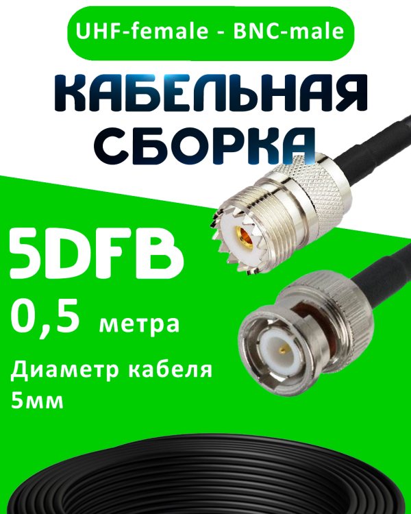 Кабельная сборка 5D-FB с разъемами BNC-male - UHF-female, 0,5 метра Кабельная сборка 5D-FB с разъемами BNC-male - UHF-female, 0,5 метра