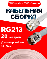 Кабельная сборка RG-213 белого цвета с разъемами TNC-male - TNC-female, 20 метров